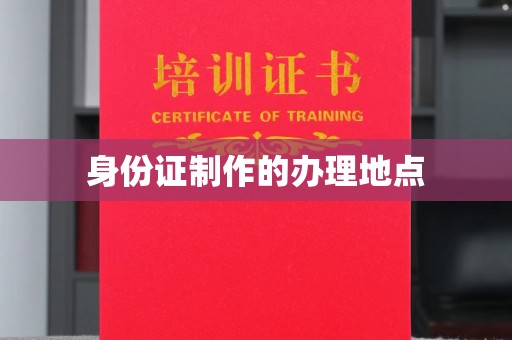 鄞州身份证制作的办理地点