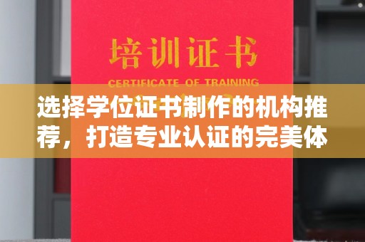 鄞州选择学位证书制作的机构推荐，打造专业认证的完美体验