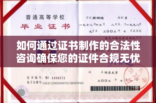 鄞州如何通过证书制作的合法性咨询确保您的证件合规无忧