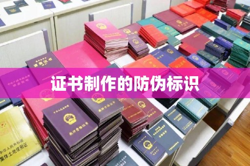 鄞州证书制作的防伪标识