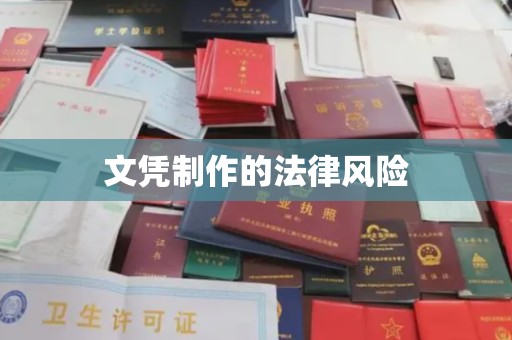 鄞州文凭制作的法律风险