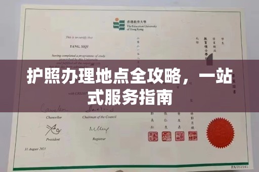 鄞州护照办理地点全攻略，一站式服务指南