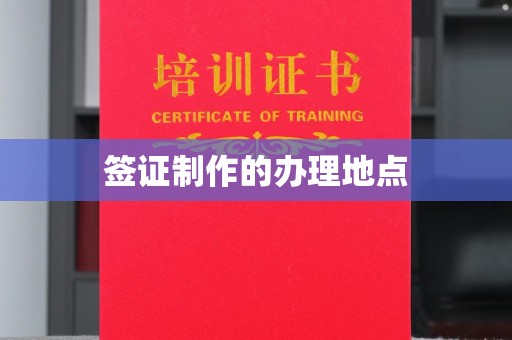 鄞州签证制作的办理地点