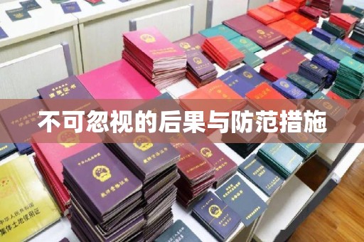 鄞州不可忽视的后果与防范措施