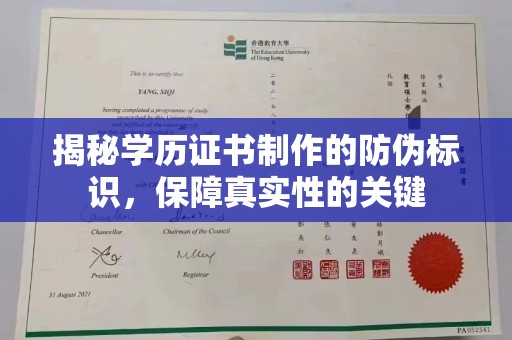 鄞州揭秘学历证书制作的防伪标识，保障真实性的关键