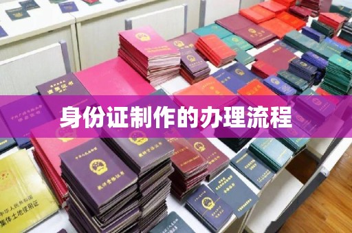 鄞州身份证制作的办理流程
