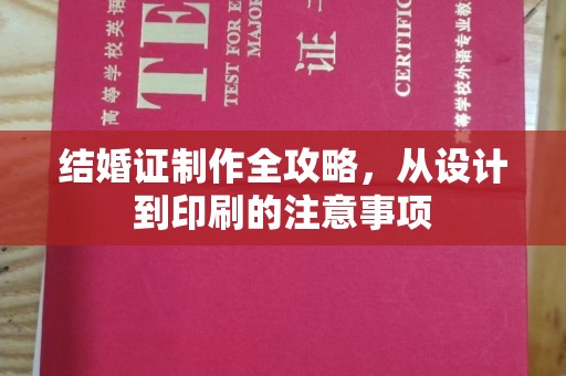 鄞州结婚证制作全攻略，从设计到印刷的注意事项