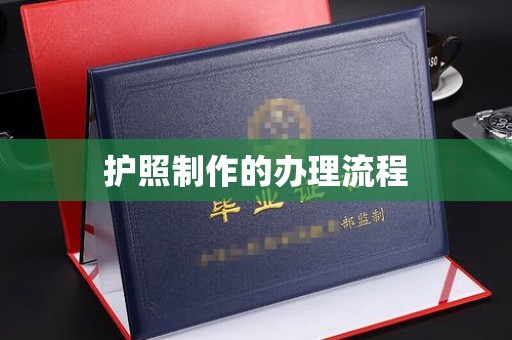 鄞州护照制作的办理流程