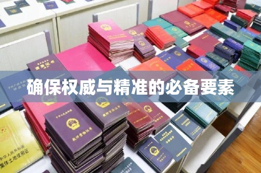 鄞州确保权威与精准的必备要素