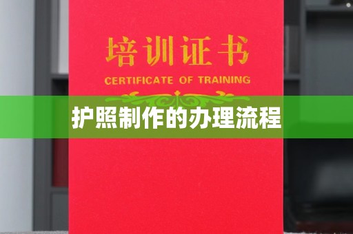 鄞州护照制作的办理流程