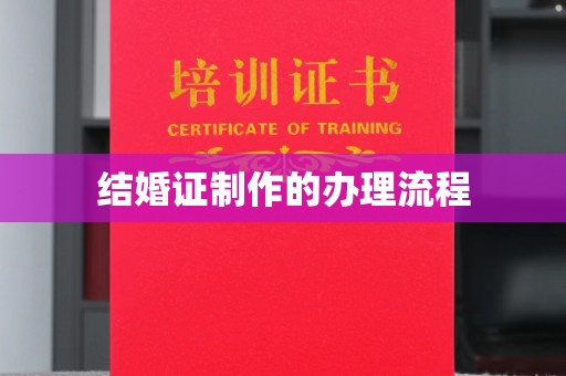 鄞州结婚证制作的办理流程