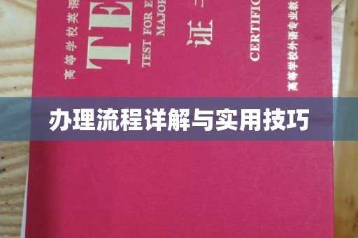鄞州办理流程详解与实用技巧