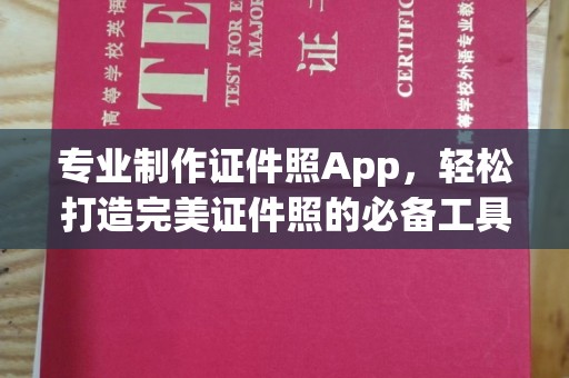 鄞州专业制作证件照App，轻松打造完美证件照的必备工具