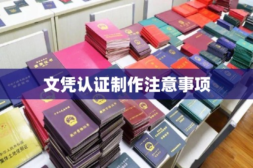 鄞州文凭认证制作注意事项