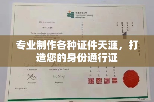 鄞州专业制作各种证件天涯，打造您的身份通行证