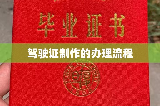 鄞州驾驶证制作的办理流程
