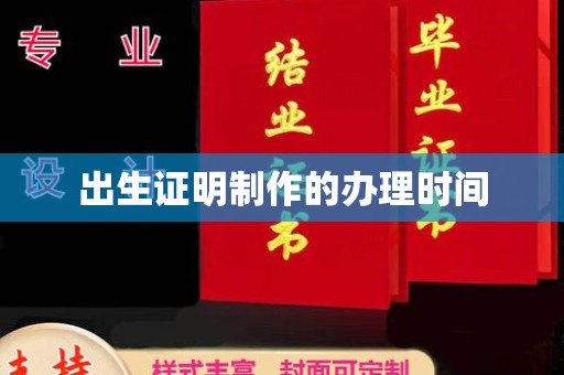 鄞州出生证明制作的办理时间