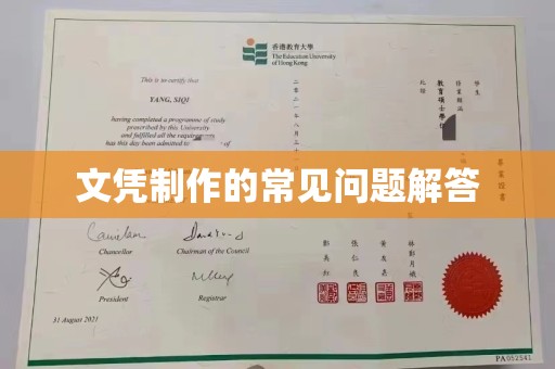 鄞州文凭制作的常见问题解答