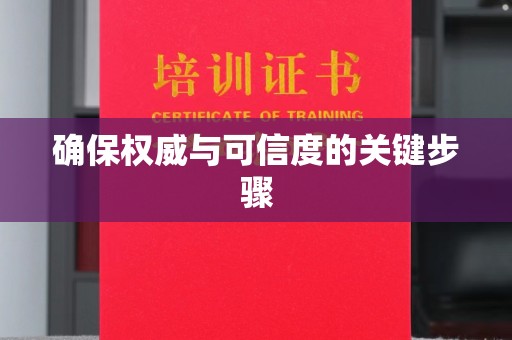 鄞州确保权威与可信度的关键步骤