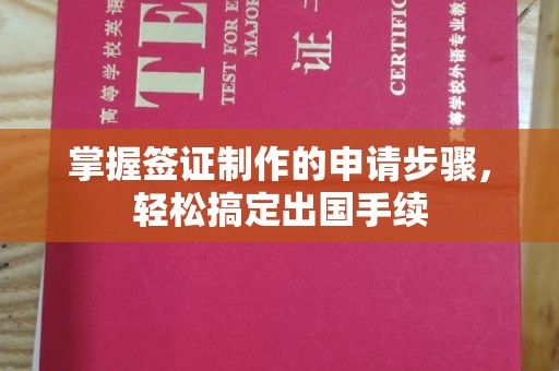 鄞州掌握签证制作的申请步骤，轻松搞定出国手续