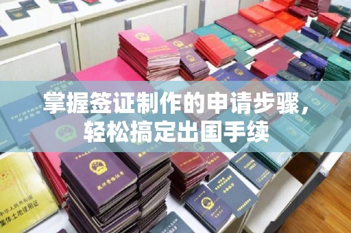 鄞州掌握签证制作的申请步骤，轻松搞定出国手续