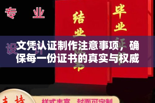 鄞州文凭认证制作注意事项，确保每一份证书的真实与权威