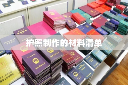 鄞州护照制作的材料清单