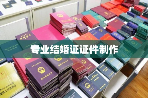 鄞州专业结婚证证件制作