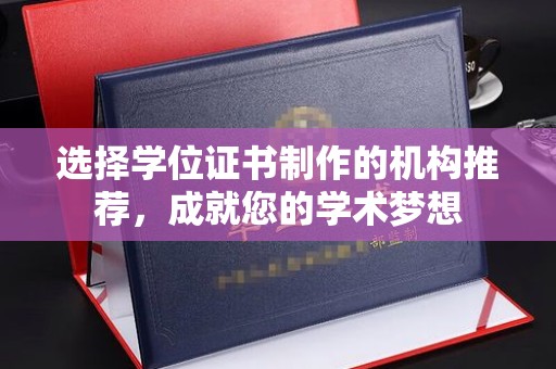 鄞州选择学位证书制作的机构推荐，成就您的学术梦想