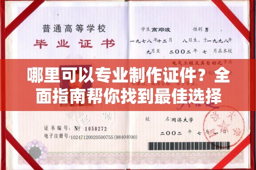 鄞州哪里可以专业制作证件？全面指南帮你找到最佳选择