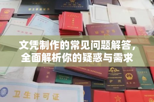 鄞州文凭制作的常见问题解答，全面解析你的疑惑与需求