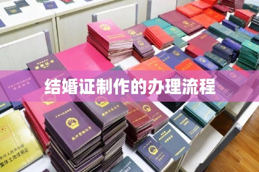 鄞州结婚证制作的办理流程