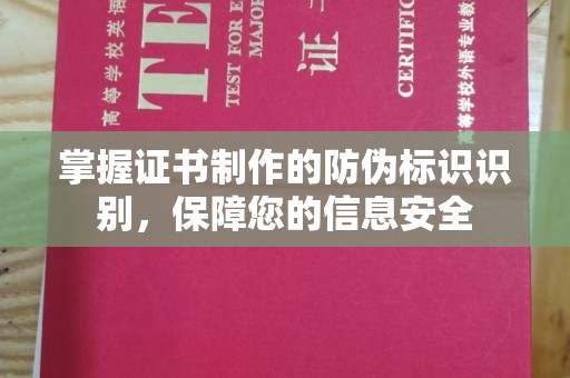 鄞州掌握证书制作的防伪标识识别，保障您的信息安全
