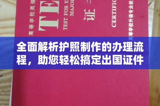 鄞州全面解析护照制作的办理流程，助您轻松搞定出国证件