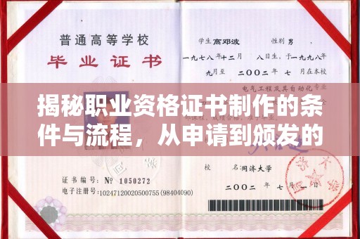 鄞州揭秘职业资格证书制作的条件与流程，从申请到颁发的全解析