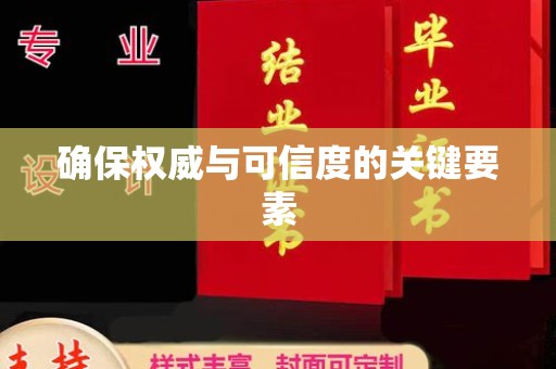 鄞州确保权威与可信度的关键要素