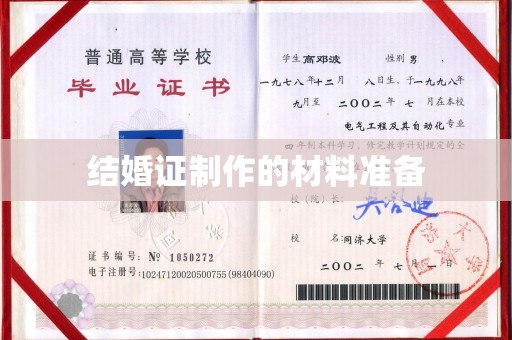 鄞州结婚证制作的材料准备