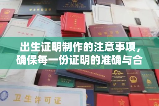 鄞州出生证明制作的注意事项，确保每一份证明的准确与合法