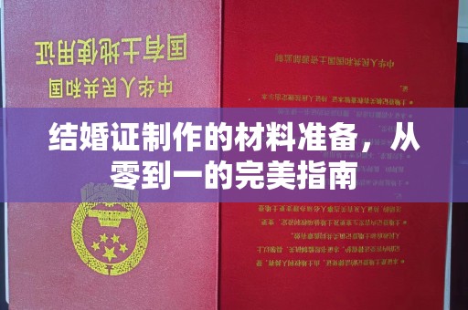 鄞州结婚证制作的材料准备，从零到一的完美指南