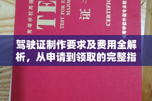 鄞州驾驶证制作要求及费用全解析，从申请到领取的完整指南
