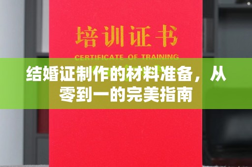 鄞州结婚证制作的材料准备，从零到一的完美指南