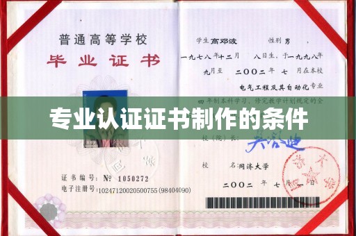 鄞州专业认证证书制作的条件