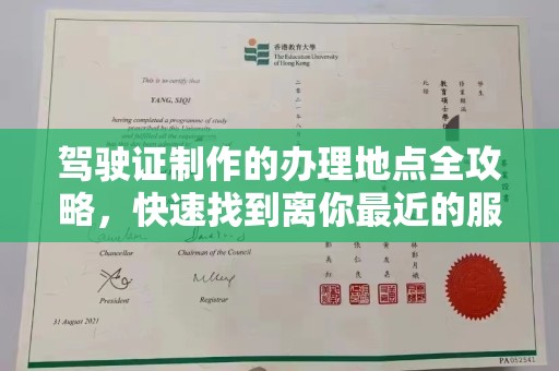 鄞州驾驶证制作的办理地点全攻略，快速找到离你最近的服务点