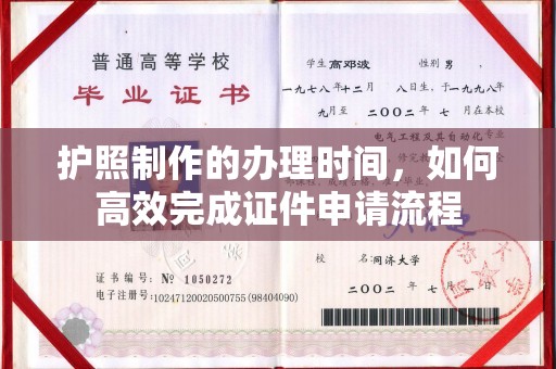 鄞州护照制作的办理时间，如何高效完成证件申请流程