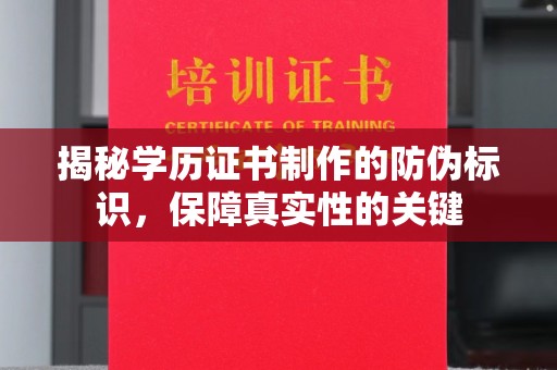 鄞州揭秘学历证书制作的防伪标识，保障真实性的关键
