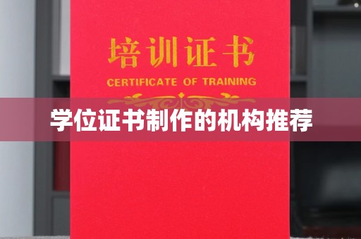 鄞州学位证书制作的机构推荐