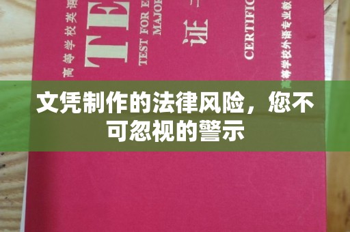 鄞州文凭制作的法律风险，您不可忽视的警示
