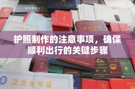鄞州护照制作的注意事项，确保顺利出行的关键步骤