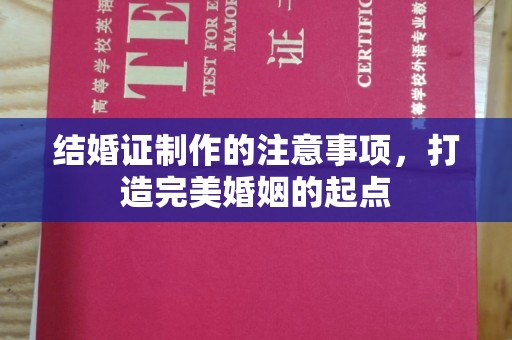 鄞州结婚证制作的注意事项，打造完美婚姻的起点