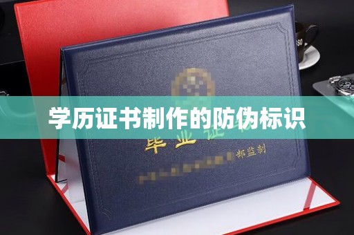 鄞州学历证书制作的防伪标识